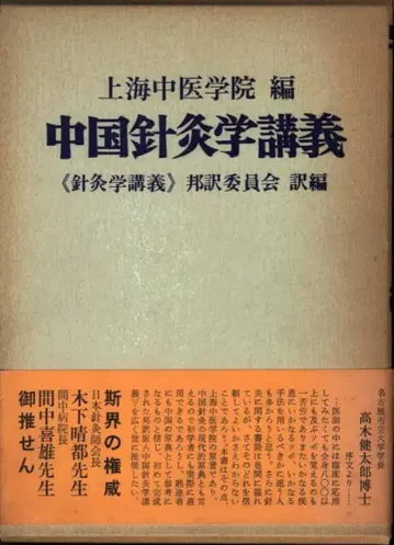 상하이 중의학 대학 중국 침구학 강의
