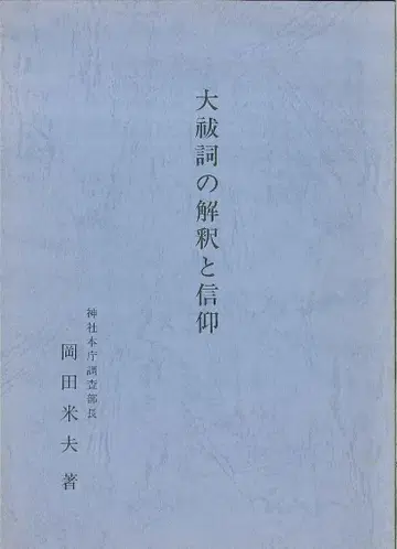 오카다 요시오 오오하리토의 해석과 신앙