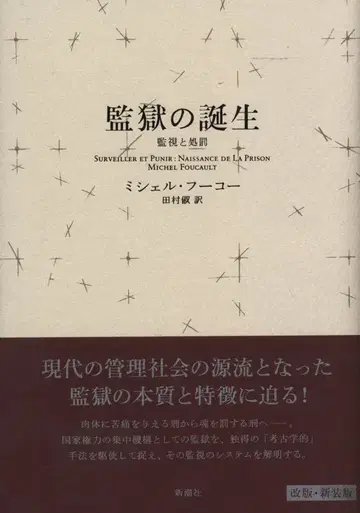 감옥의 탄생: 감시와 처벌 신장판
