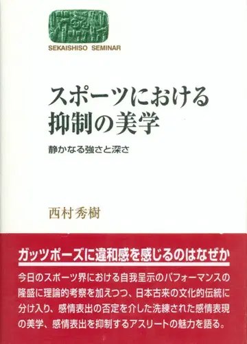 니시무라 히데키 스포츠의 절제된 미학
