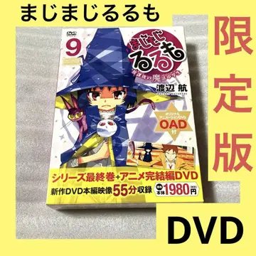 초특가 마지모지루모 9권 한정판 OAD DVD OVA