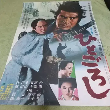 영화 포스터 히토고시 마츠다 유스쿠