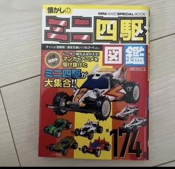 추억의 미니 사륜구동 도감 = MINI 4WD SPECIAL BOOK