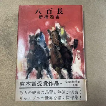 야오쵸 신바시 유키치 문예 봄/가을