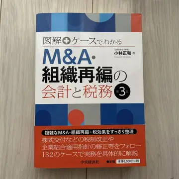 M&A 및 조직 재편에 따른 회계 및 세무