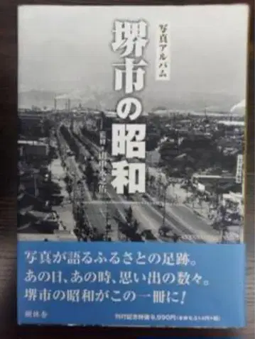 사진 앨범 사카이시의 쇼와