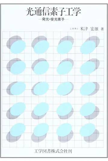 광통신 소자 광학 - 발광 및 수광 소자 - 요네즈 히로오