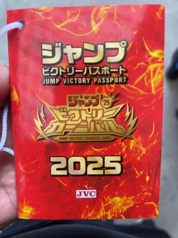 점프 빅토리 카니발 2025 입장 혜택 빅토리 패스