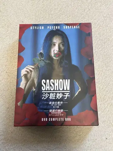 사쇼 미요코의 마지막 사건 + 귀환의 인사 DVD 컴플리트 BOX