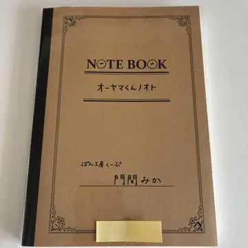 오야마 군의 노트 빵 공방 쿠푸 모토마 미카