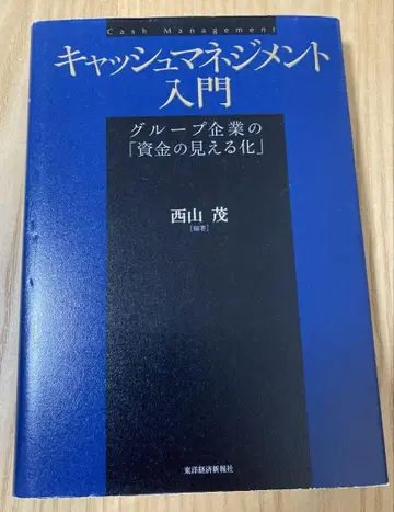 캐시 매니지먼트 입문: 그룹 기업의 '자금 가시화'