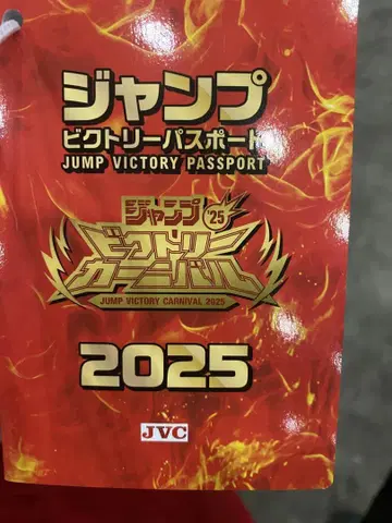 점프 빅토리 여권 2025 점프 페스타 빅토리 카니발