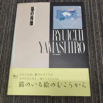 고양이의 초상 야마시로 류이치 아트 작품집