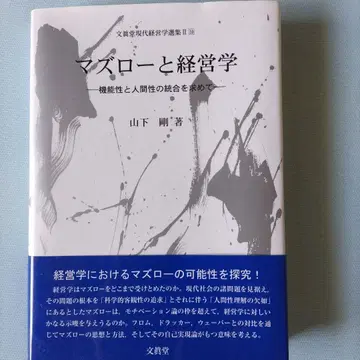마즈로와 경영학 기능성과 인간성의 통합을 추구하며 야마시타 고