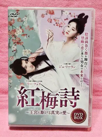 리 페이 주연 [홍매화 시 ~왕궁을 달리는 진정한 사랑~ (4장 세트)]
