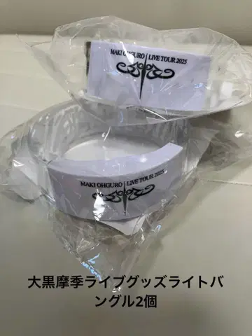 오오구로 마키 55BLACK 뱅글 라이트 2개 세트