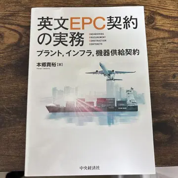 영문 EPC 계약의 실무 플랜트, 인프라, 기기 공급 계약