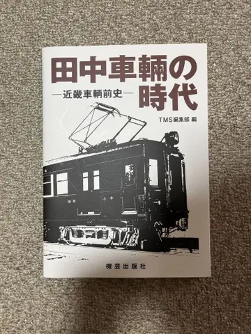 다나카 차량의 시대 - 긴테츠 차량의 전사
