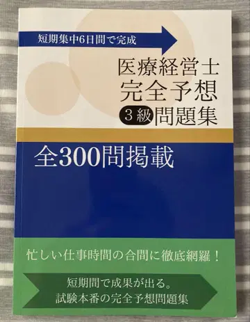 의료 경영사 완전 예상 3급 문제집