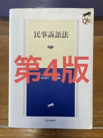 리걸 퀘스트 민사소송법 제4판