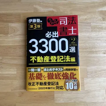 합격! 사법서사 필수 3,300선 부동산 등기법 편 제3판