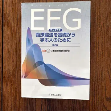 EEG 모노그래프 임상 뇌파를 기초부터 배우는 분들을 위해