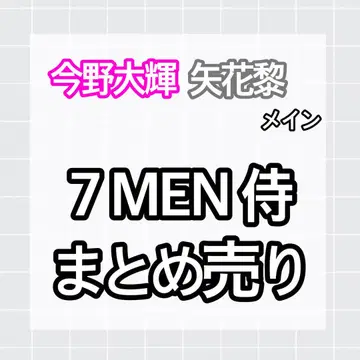 7 MEN 사무라이 묶음 판매 이마노 다이키 야가라