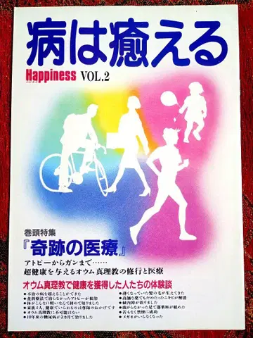 병은 낫는다 Happiness VOL.2 첫머리 특집 '기적의 의료'