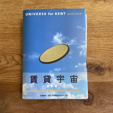 임대 우주 UNIVERSE for RENT / 츠즈키 교이치