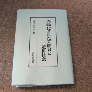주변화된 연예인과 근세 사회