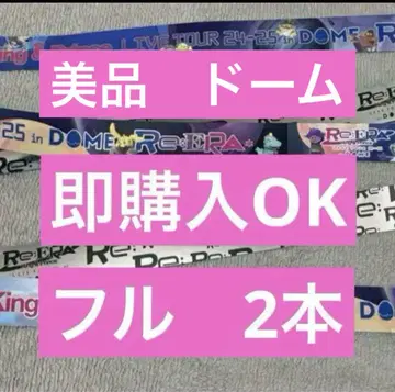 킹프리 은 테이프 Re:ERA 도쿄돔 풀 2권 새상품급