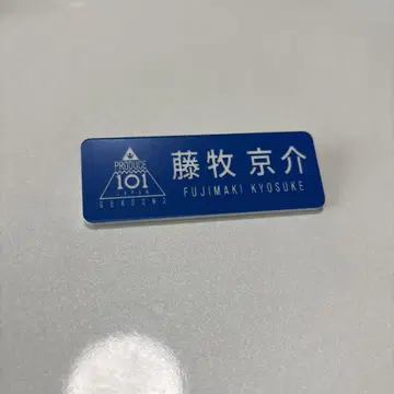 후지마키 쿄스케 명찰 명찰