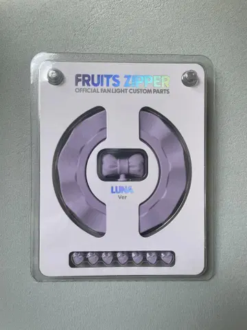 FRUITS ZIPPER 커스텀 부품 나카가와 루카