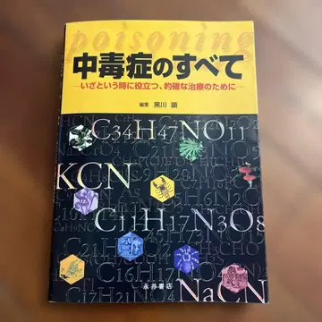 중독증의 모든 것 : 긴급 상황에서 유용한, 정확한 치료를 위해
