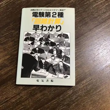 전기기사 2급 '회로 계산' 핵심 요약