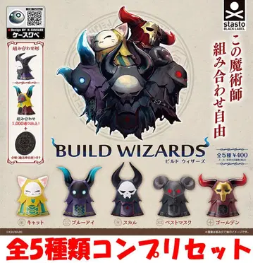 BUILD WIZARDS 빌드 위저즈 전 5종 컴프 세트 [새상품] 가챠