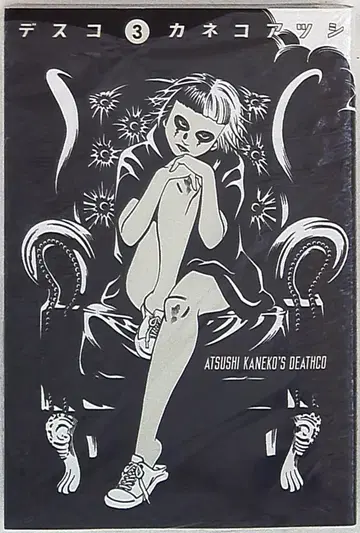 KADOKAWA 빔 코믹스 카네코 아츠시 데스코 3