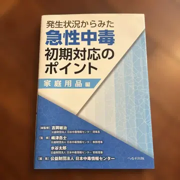 발생 상황으로 본 급성 중독 초기 대응의 포인트 가정용품 편