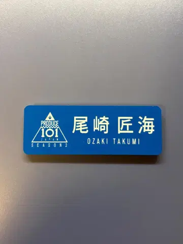 INI 오자키 타쿠미 일명 2 명찰