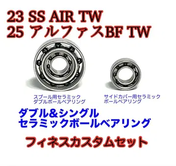 23SS AIR TW 25 알파 BFTW 세라믹 볼 베어링 세트