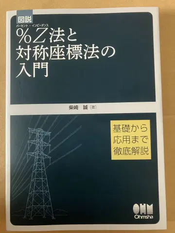 도해 %Z법과 대칭좌표법의 입문