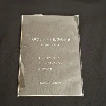 코스튬과 이야기의 세계 대본
