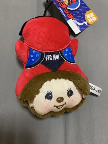 몬치치 마스코트 사루보보 히다 지역 한정판 몬치치 키링
