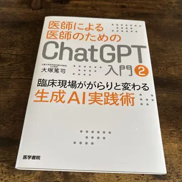 의사를 위한 의사에 의한 ChatGPT 입문. 2