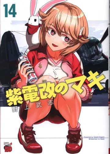 아키타 서점 챔피언 레드 코믹스 노가미 타케시 보라색 전기의 마키 14