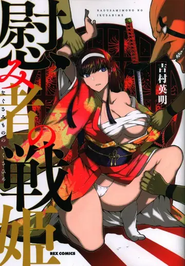 이치센샤 ID 코믹스/REX 코믹스 요시무라 히데아키 위안자의 전사