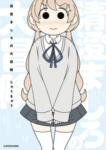 KADOKAWA 주큐 기요스미의 대모험