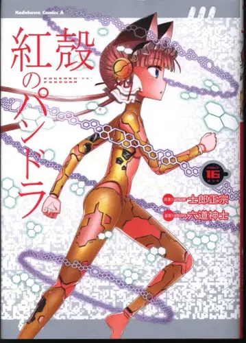 KADOKAWA 카도카와 코믹스 A 로쿠도 신시 베니가라의 판도라 16