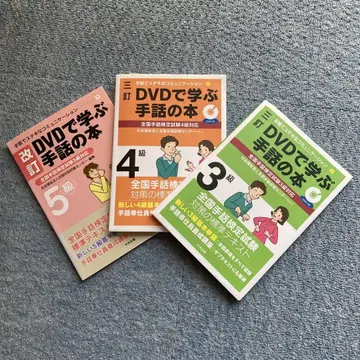 DVD로 배우는 수화 도서 5급, 4급, 3급 세트