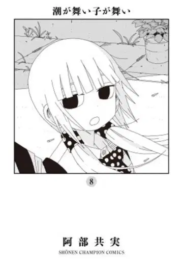 아키타 서점 소년 챔피온 코믹스 아베 유미 시오가 마이코가 마이코가 8